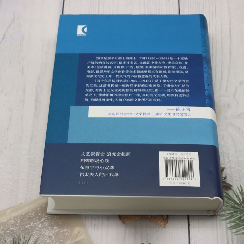 【新华书店正版书籍】四十年艺坛回忆录(1902-1945典藏本)(精) 丁悚 - 图1