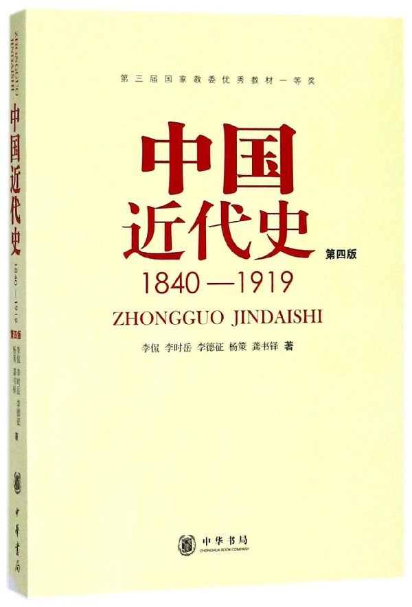 【新华书店正版】中国近代史（1840-1919）第四版李侃著中华书局历史学基础考研教材自考专升本教材现货包邮纲要自考历年真题_虎窝淘
