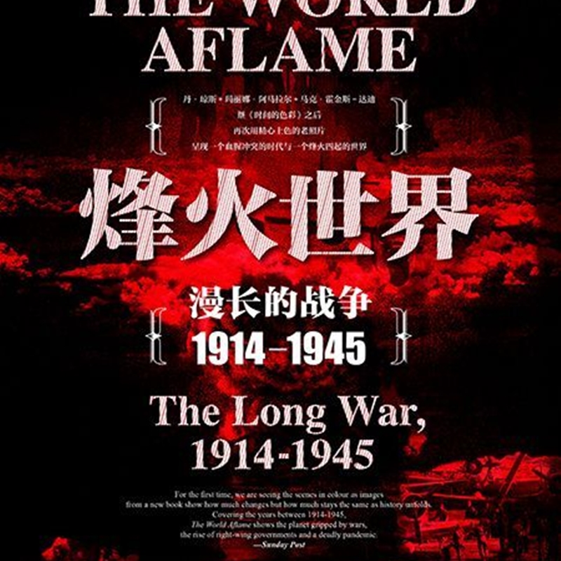 【新华正版】烽火世界(漫长的战争1914-1945)(精)-图0