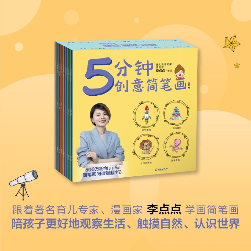 【新华正版】5分钟创意简笔画(共10册) 李点点 海南