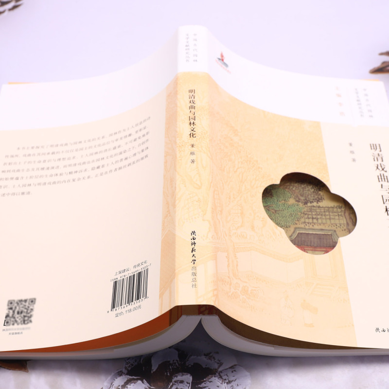 【新华正版】明清戏曲与园林文化/中国古代园林文学文献研究丛书 董雁 陕西师大