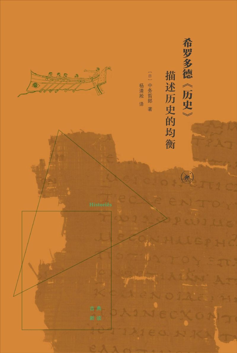 【新华书店正版书籍】希罗多德历史(描述历史的均衡)/古典新读 (日)中务哲郎 - 图0