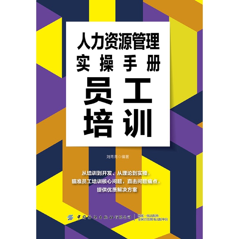 【新华书店正版书籍】人力资源管理实操手册(员工培训) 刘青青 中国纺织 - 图0