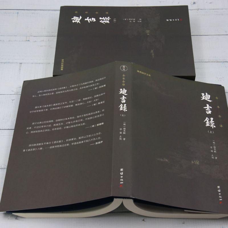 【新华正版】迪吉录(上下全本全译)/谦德国学文库 (明)颜茂猷 团结