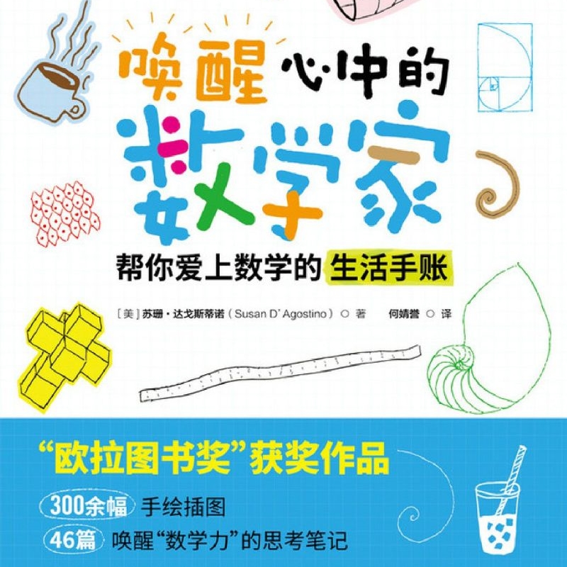 【新华书店官方正版】唤醒心中的数学家(帮你爱上数学的生活手账)/图灵新知 (美)苏珊·达戈斯蒂诺 人民邮电 - 图0