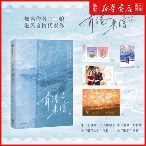 有港来信完结任选 三三娘 晋江现代言情港风小说 内娱DI一花瓶 中信出版社 新华书店正版书籍 - 图0