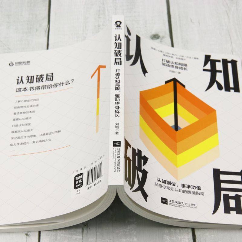 【新华正版】认知破局(打破认知局限驱动终身成长) 刘颖 江苏文艺,淘宝优惠券,粉丝福利购,淘宝优惠卷