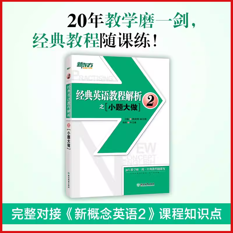 【新华书店正版书籍】经典英语教程解析之小题大做(1)  新概念英语教材考查重点 国内PET1.2历年真题汇编 中考高考英语 新东方 - 图2