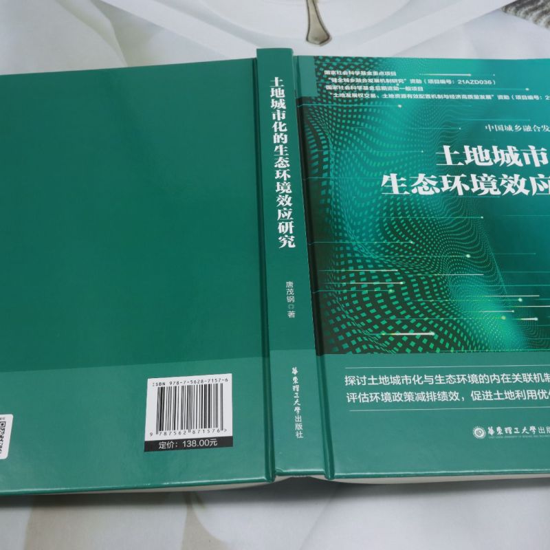 【新华正版】土地城市化的生态环境效应研究(精)/中国城乡融合发展研究丛书 唐茂钢 华东理工大学