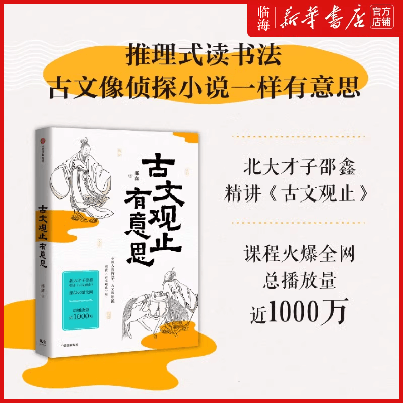 【新华正版】古文观止有意思 邵鑫 附赠精美书签 文言文学习 邵鑫读书 会读书才会学语文 初中语文阅读高分攻略