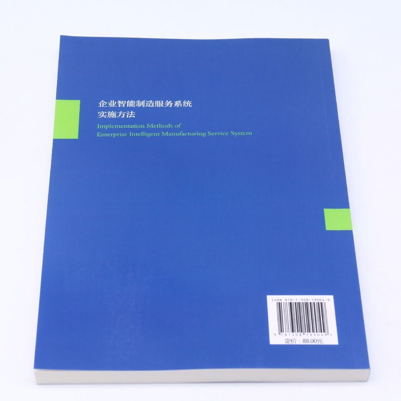 【新华书店正版书籍】企业智能制造服务系统实施方法 李浩 浙江大学 - 图2