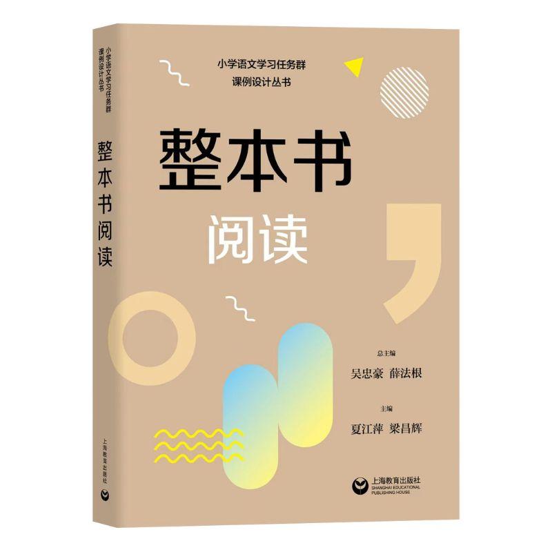 小学语文学习任务群课例设计丛书实用性阅读与交流文学阅读与创意表达思辨性阅读与表达语言文字积累与梳理跨学科学习整本书阅读-图1