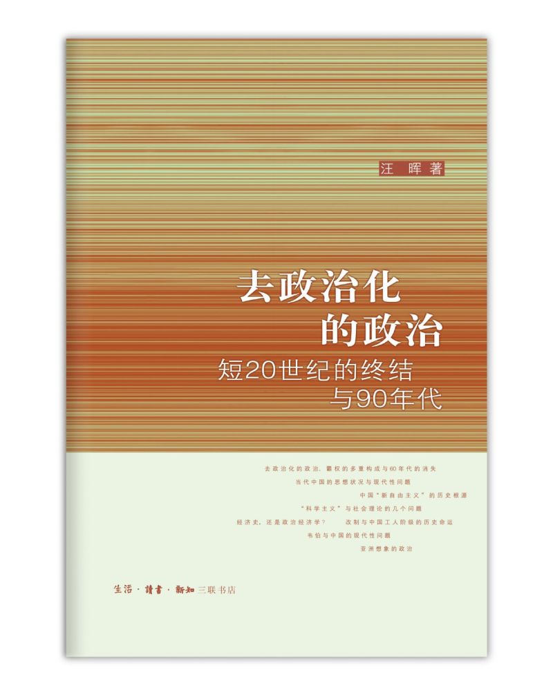 去政治化的政治:短20世纪的终结与90年代 - 图0