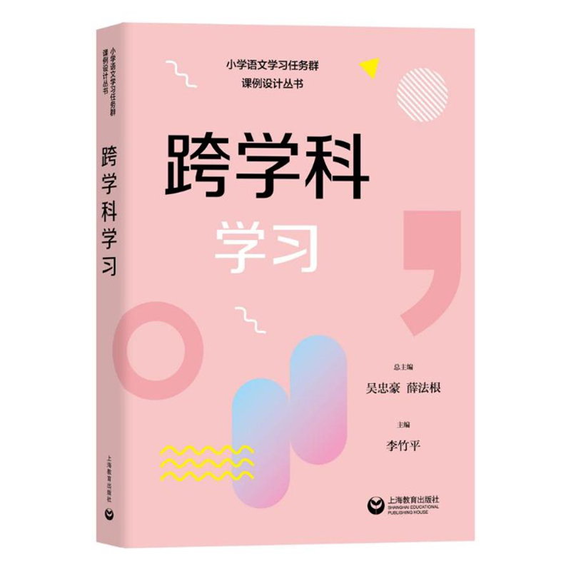 小学语文学习任务群课例设计丛书实用性阅读与交流文学阅读与创意表达思辨性阅读与表达语言文字积累与梳理跨学科学习整本书阅读-图2