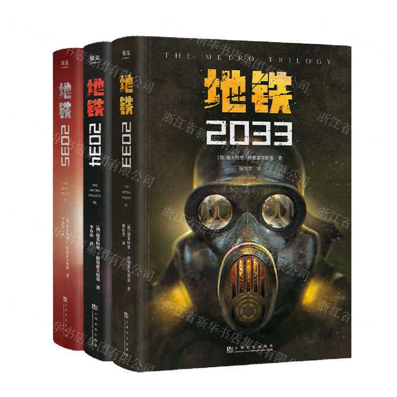 地铁三部曲2033+2034+2035套装3册 PS5游戏《地铁》系列原著 德米特里格鲁克夫斯基著 俄罗斯废土核战争科幻小说书籍新华书店正版 - 图2