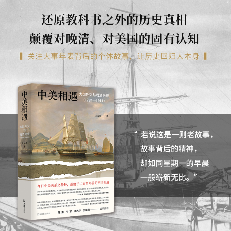 中美相遇(大国外交与晚清兴衰1784-1911) 王元崇著 还原教科书之外的历史细节 颠覆对中美两国的传统认知 认识眼下的中国 新华正版 - 图1