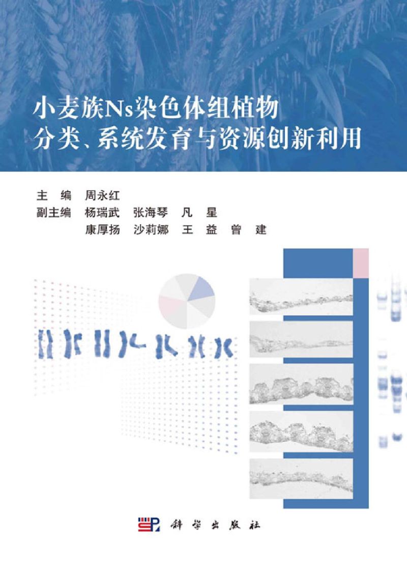 小麦族Ns染色体组植物分类系统发育与资源创新利用-图0