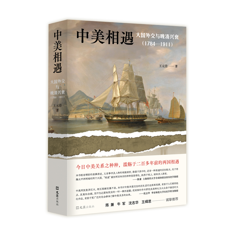 中美相遇(大国外交与晚清兴衰1784-1911) 王元崇著 还原教科书之外的历史细节 颠覆对中美两国的传统认知 认识眼下的中国 新华正版 - 图3