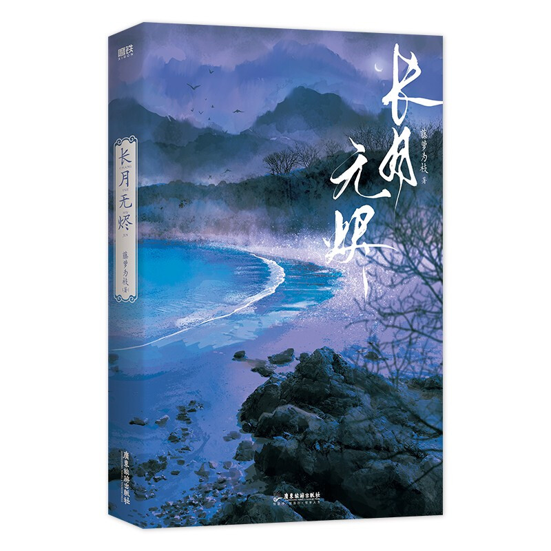 长月无烬藤萝为枝著原名《黑月光拿稳be剧本》青春文学古风言情小说书籍偏偏宠爱实体书黎明前他会归来女配没有求生欲正版磨铁图书-图2