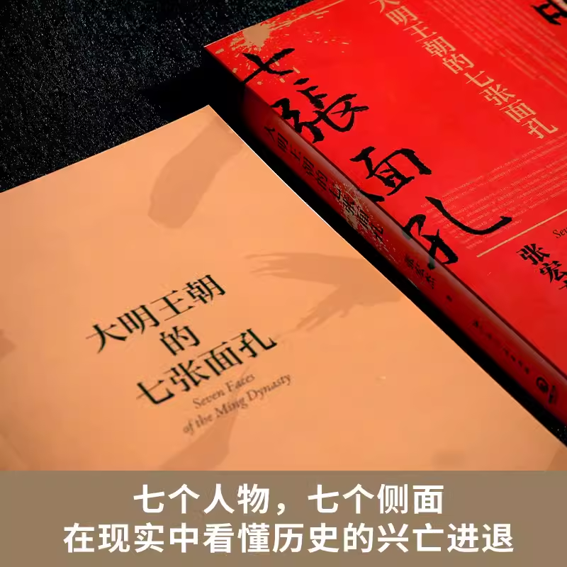 【新版】大明王朝的七张面孔 历史学家张宏杰著博集天卷历史朱元璋朱棣海瑞魏忠贤张献忠吴三桂郑成功历史读物呈现明朝真实面貌 - 图1