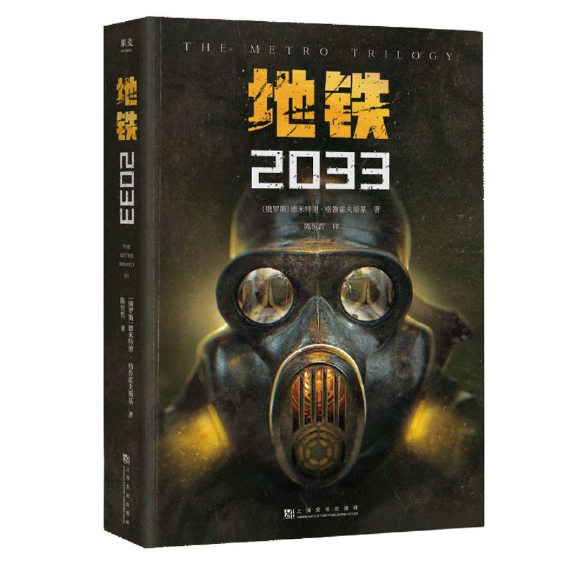 地铁三部曲2033+2034+2035套装3册 PS5游戏《地铁》系列原著 德米特里格鲁克夫斯基著 俄罗斯废土核战争科幻小说书籍新华书店正版 - 图3