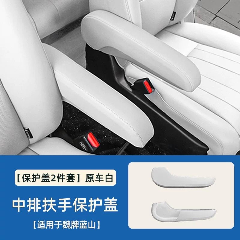 适用于23-26款魏牌蓝山二排座椅扶手保护盖车内饰防护垫汽车用品,淘宝优惠券,粉丝福利购,淘宝优惠卷