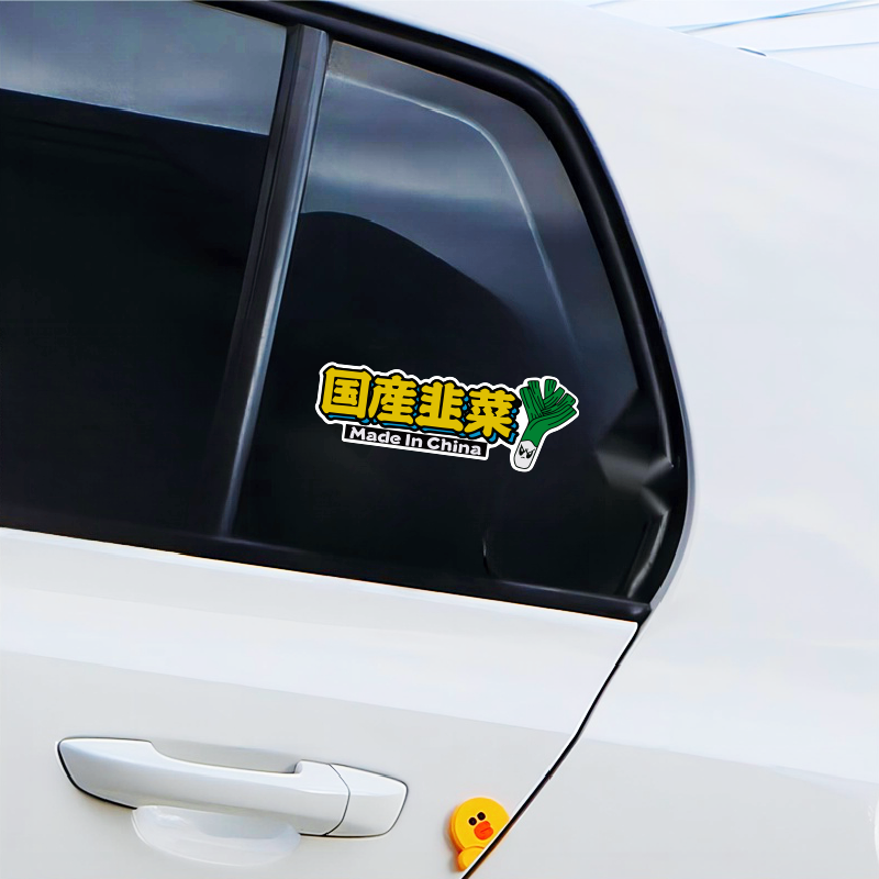 国产韭菜车贴适用特斯拉比亚迪理想电车搞笑个性划痕贴电动车贴纸