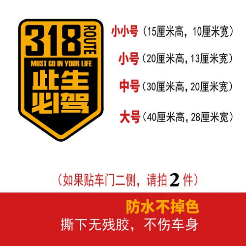 此生必驾318国道汽车贴纸西藏拉萨越野自驾川藏摩托机车贴纸防水 - 图2