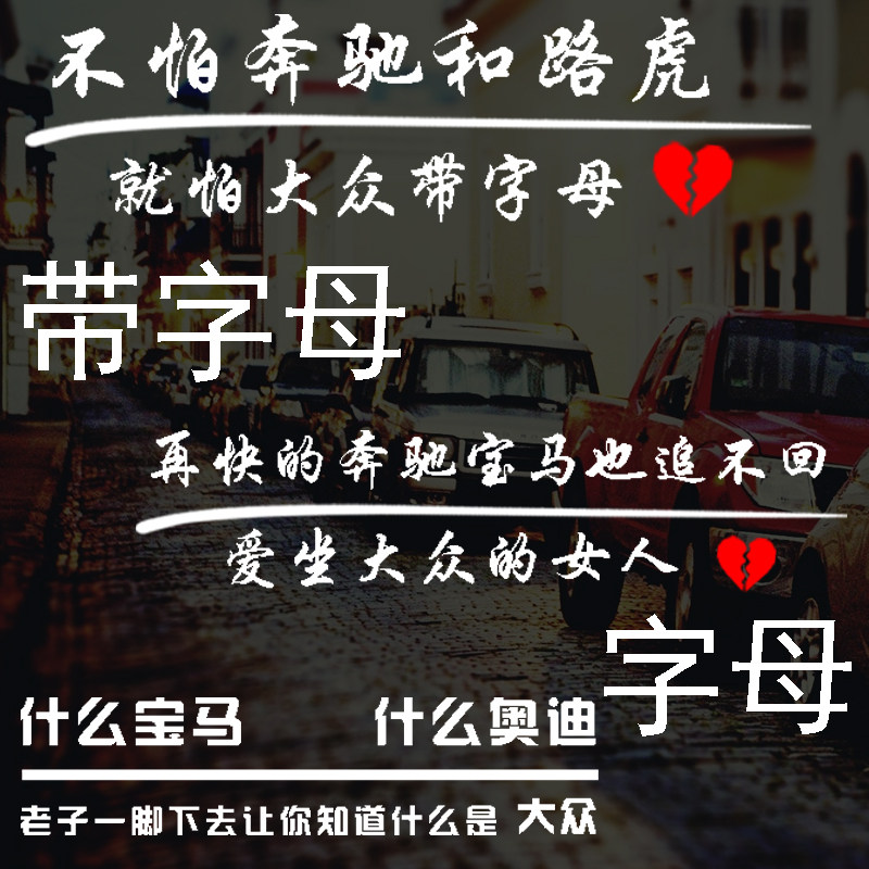 大众车标字母车贴搞笑文字下面带字母贴纸尾标下字母抖音网红同款