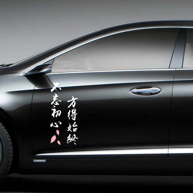 春风十里不如你车贴个性创意文字定制做汽车贴纸后档玻璃改装饰贴