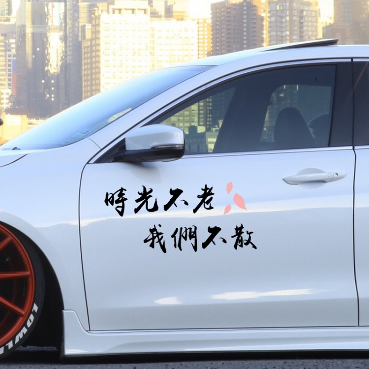 春风十里不如你车贴个性创意文字定制做汽车贴纸后档玻璃改装饰贴