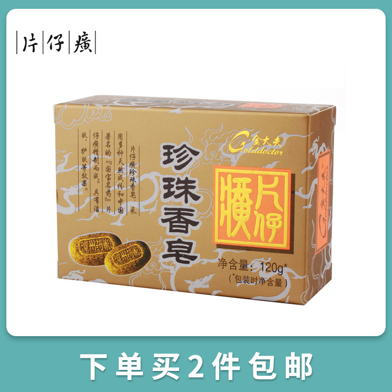 金大夫片仔癀珍珠120g男女春夏香皂 可人美化妆品身体皂