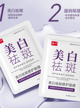 特一祛斑修护面膜烟酰胺补水保湿淡化斑点面部护肤品提亮肤色