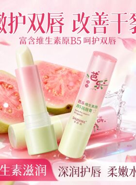 芭乐维生素原B5润唇膏保湿滋润补水防干裂淡化唇纹果香护唇男女