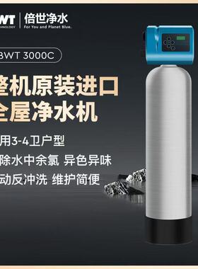 德国倍世BWT全屋中央净水整机原装进口Multi 3000C适用3-4卫户型