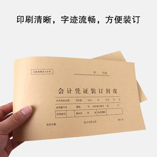 会计凭证装订封皮辽财会加长小号凭证封皮辽财会账证53号50张封面连封底包角档案扣税财务联增值税专用发票 - 图0