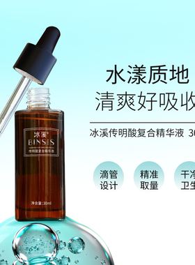 传明酸复合精华液BINSIS/冰溪