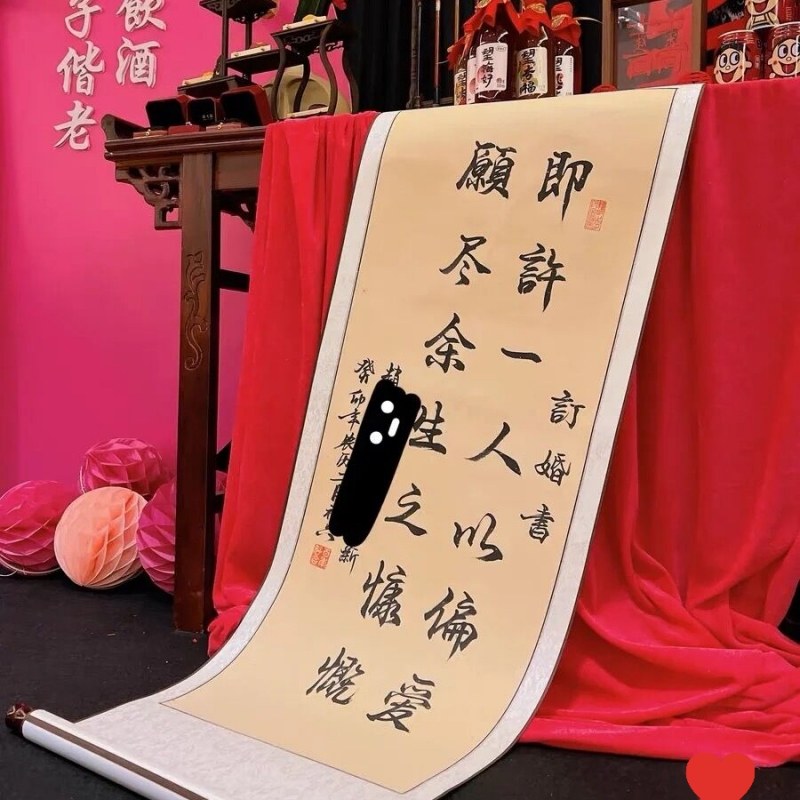 订婚书卷轴婚宴装饰仿手写中国风高级书法挂轴背景布置宣布书画卷