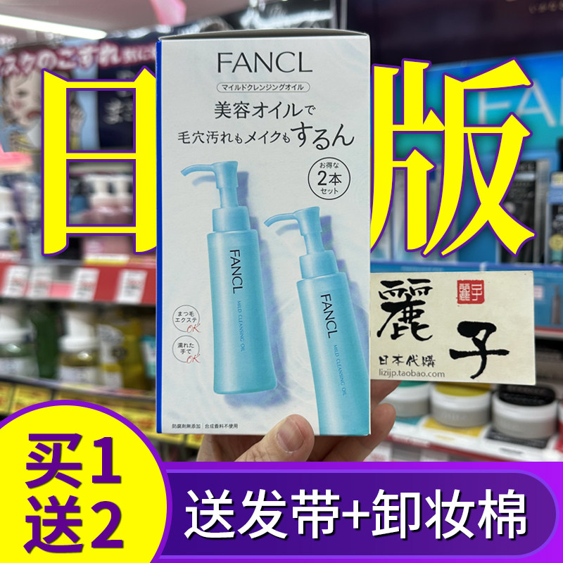 日本FANCL芳珂卸妆油温和净化纳米保湿无添加深层洁净限定套装2支