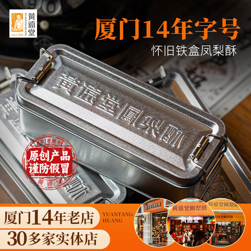 黄远堂凤梨酥怀旧铁盒厦门特产送伴手礼盒装传统中式糕点零食