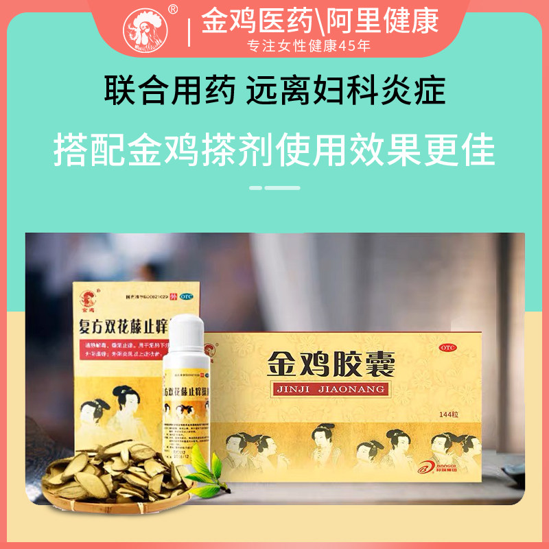 片48粒附件炎盆腔炎异味金鸡胶囊 金鸡医药妇科用药