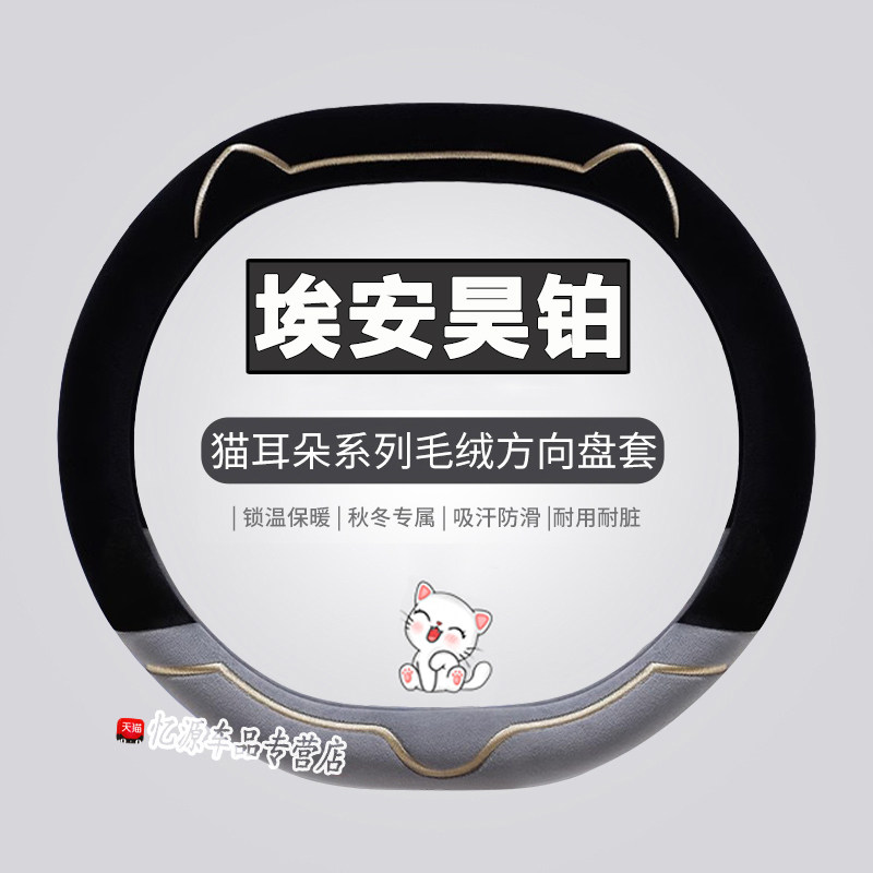适用昊铂GT方向盘套HT埃安超薄冬季毛绒汽车把套内饰改装防滑保暖