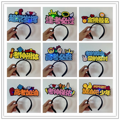 中考试加油发箍必胜发卡毕业名字应援助威发光灯牌荧光棒头饰定制 - 图0