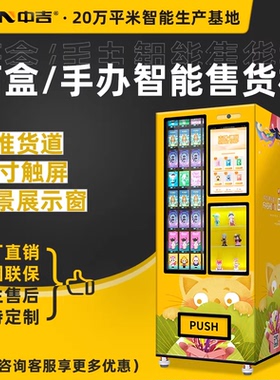中吉自动售货机自助派样机潮玩公仔贩卖机车模文创盲盒自助售卖机