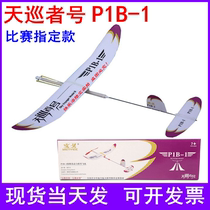 Sky Tour number P1B-1 Junior level aircraft glider oak power model designated to fly North Wenyi