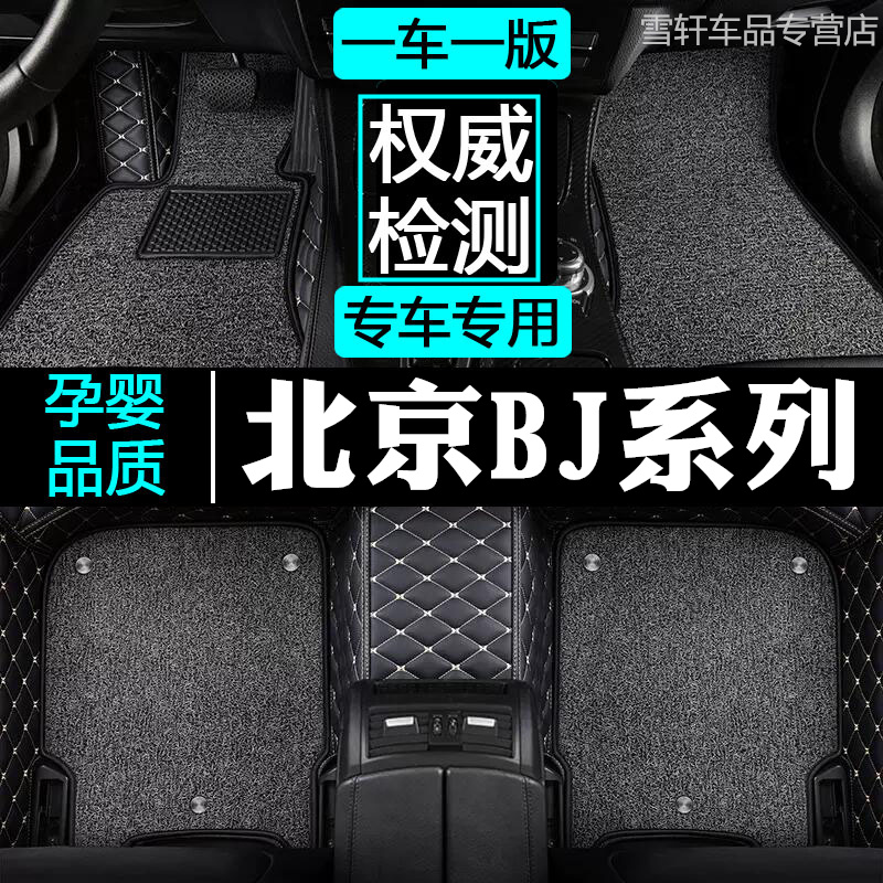 北京BJ20BJ40 BJ40L BJ80 60系列专车专用全包围双层丝圈汽车脚垫 - 图0