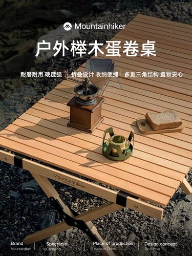 mountainhiker山之客蛋卷桌户外露野餐桌折叠实木桌便携榉木桌椅 - 图0