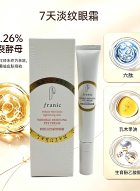 法兰琳卡美白淡斑眼霜紧致淡细纹