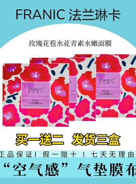 法兰琳卡安心舒润花青素补水面膜