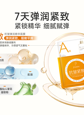 法兰琳卡抗皱紧致面膜烟酰胺亮白